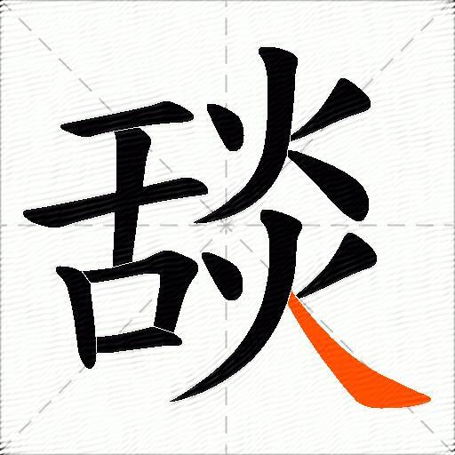 舕