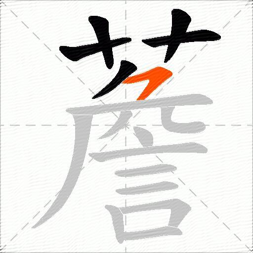 薝