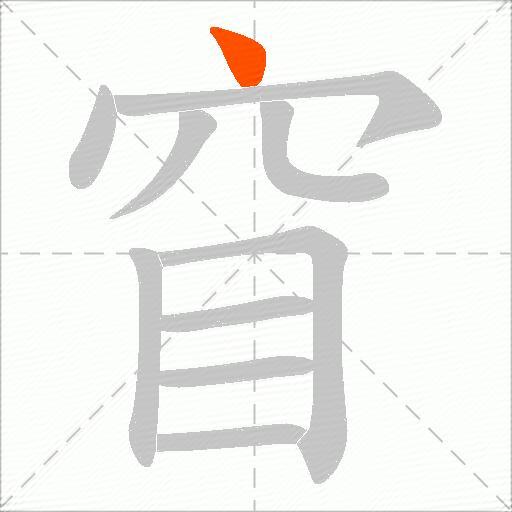窅