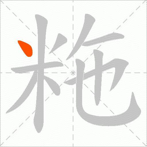 粚