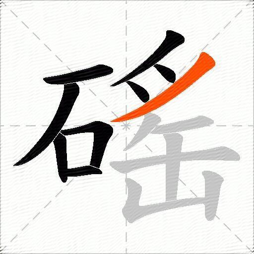 磘