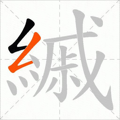 縬