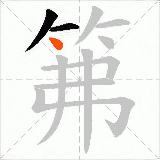 笰