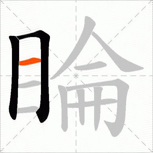 睔