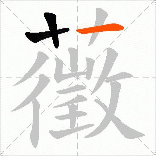 藢