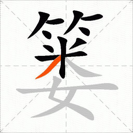篓