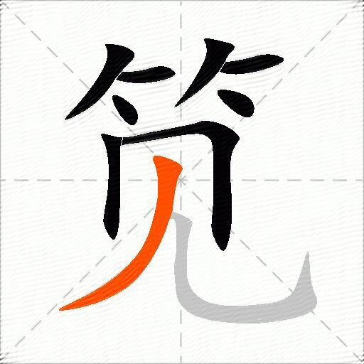 笕