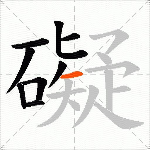 礙