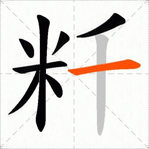 粁