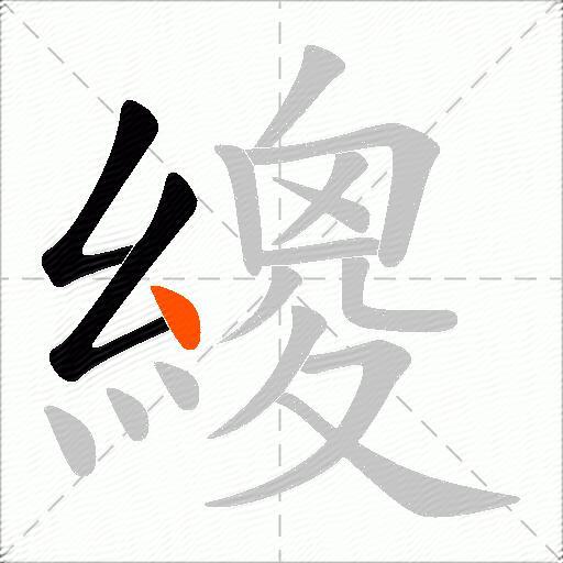 繌