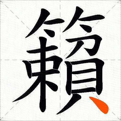 籟