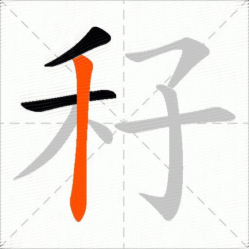 秄