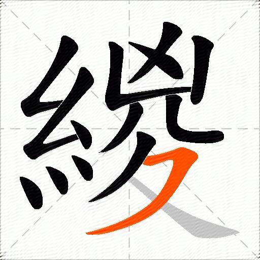 緵