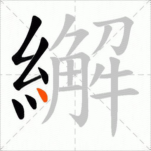 繲