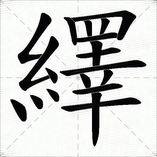 繹