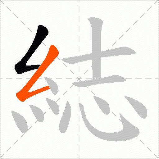 綕