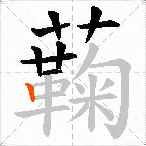 蘜