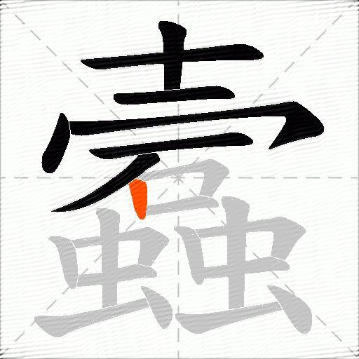 蠧
