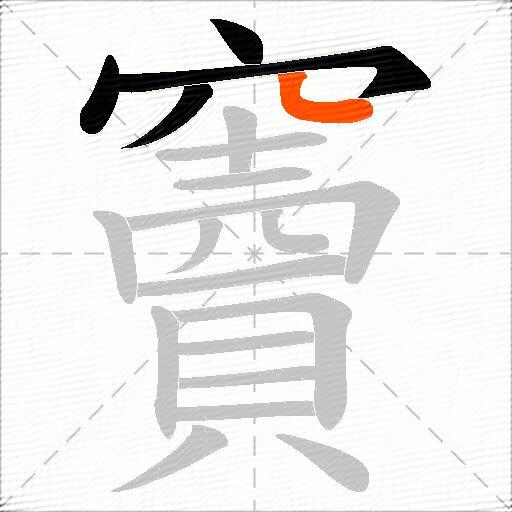 竇