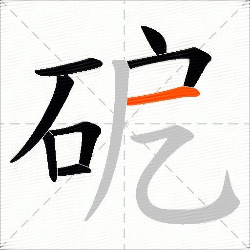 砨