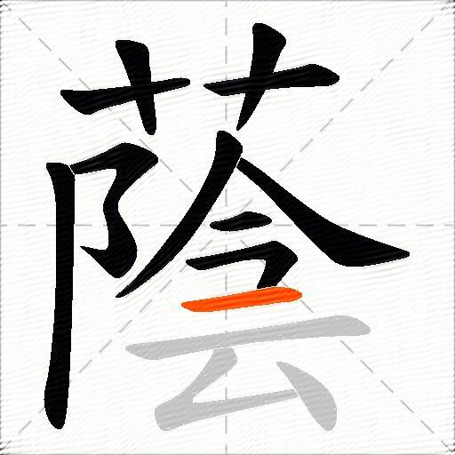 蔭