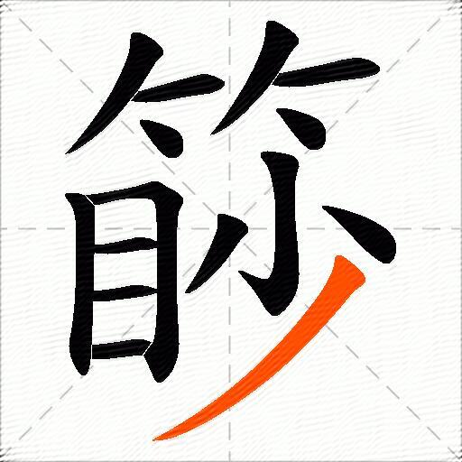 篎