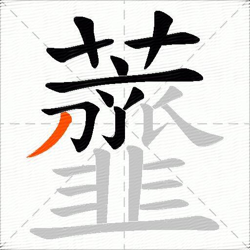 虀