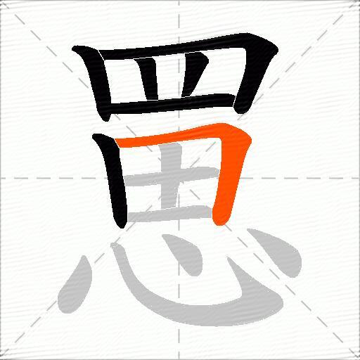 罳