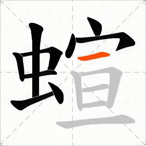 蝖