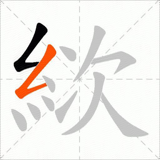 絘