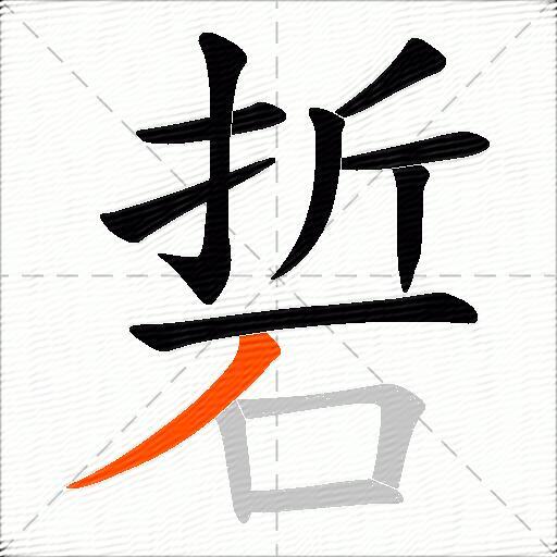 硩