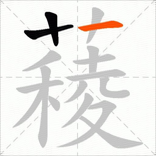薐