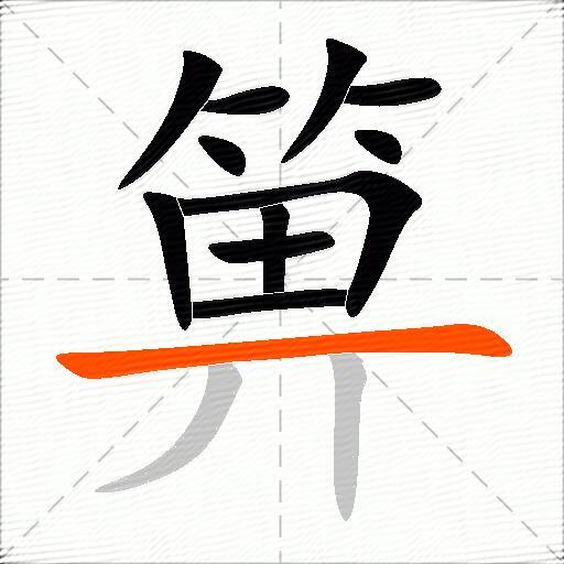 箅