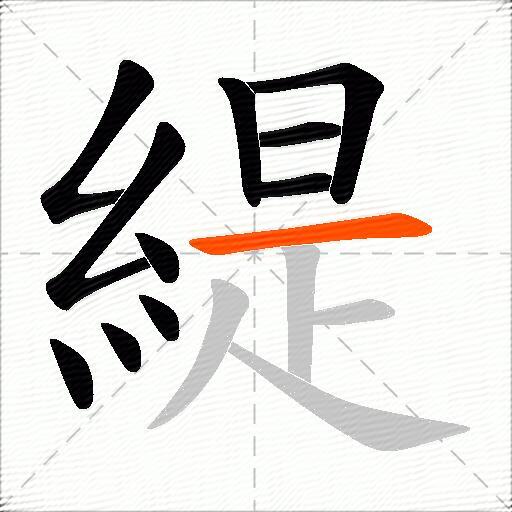 緹
