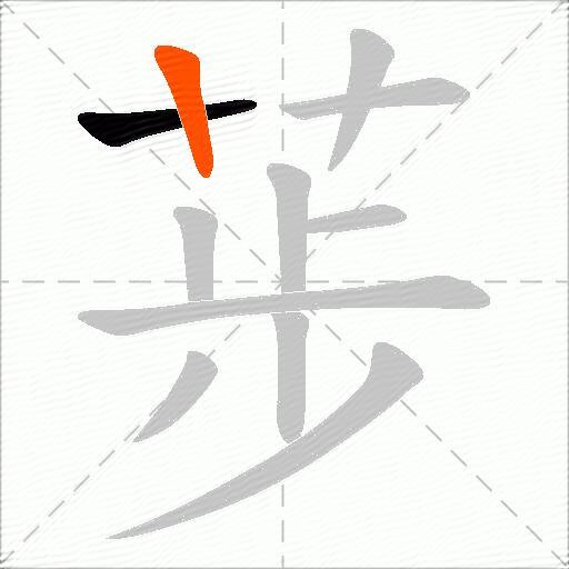 荹