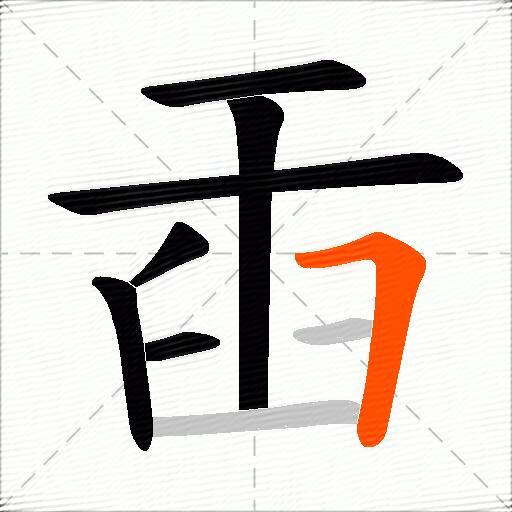 臿