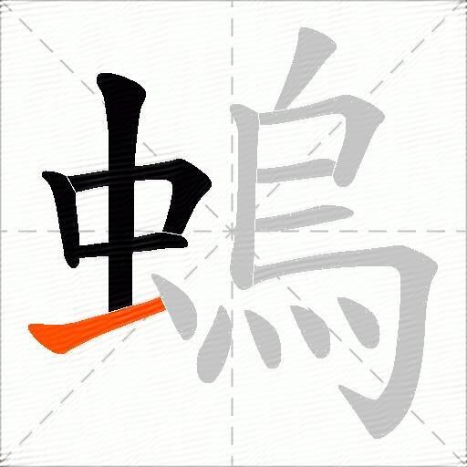 螐