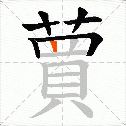 蕒