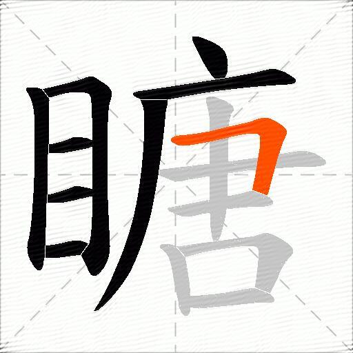 瞊