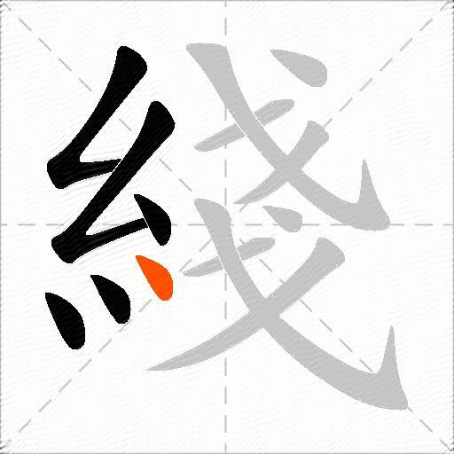 綫