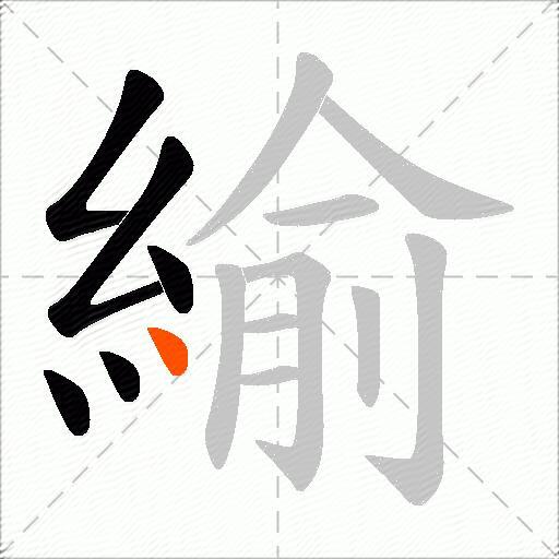 緰