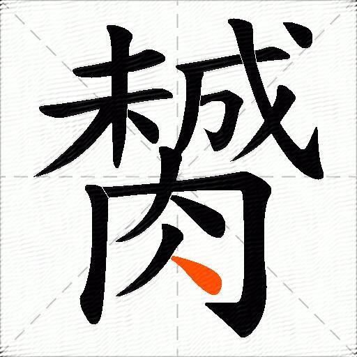 膥