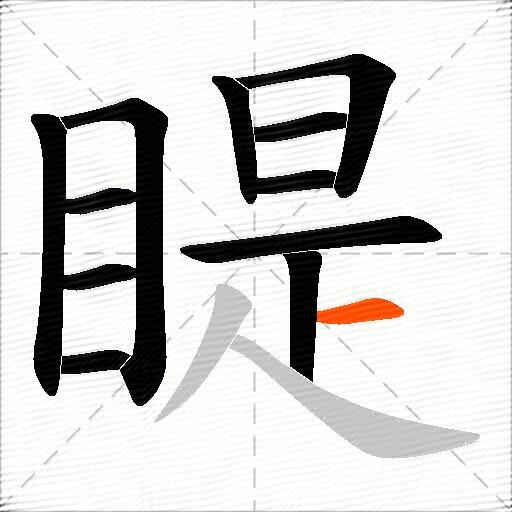 睼
