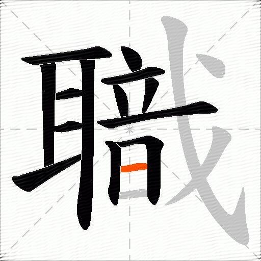 職