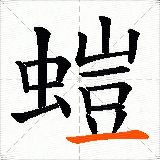 螘