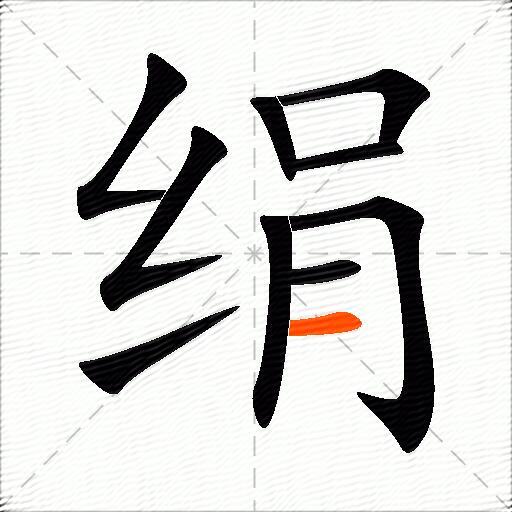 绢