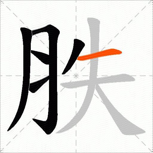 胅