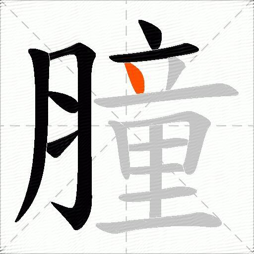 膧