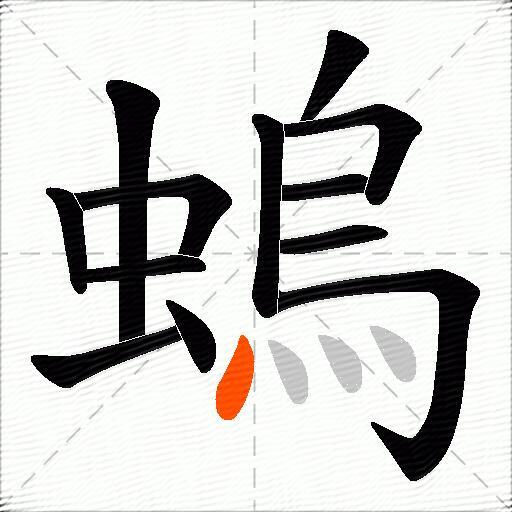 螐