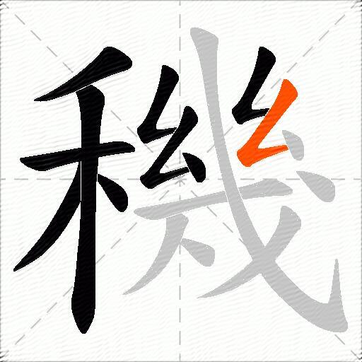 穖